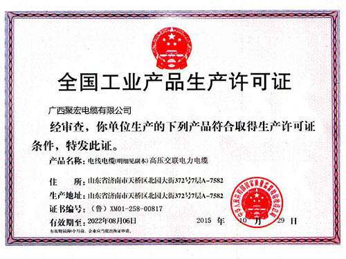 全国工业产品生产许可证